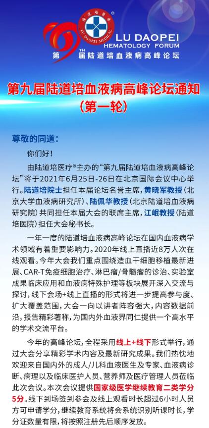 2021年第九届陆道培血液病高峰论坛会议通知（第一轮）